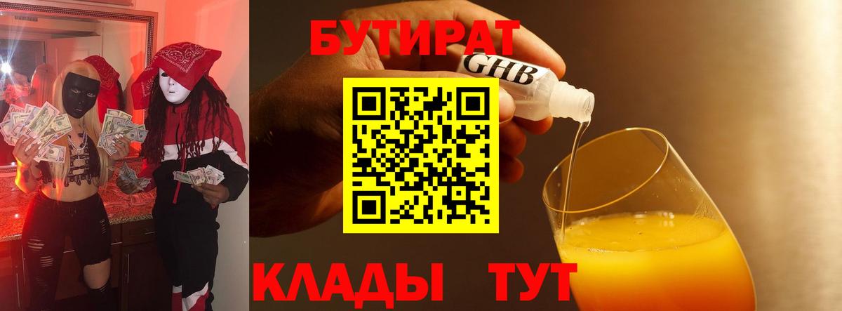 Канск  Бутират бутик  Вход с VPN 